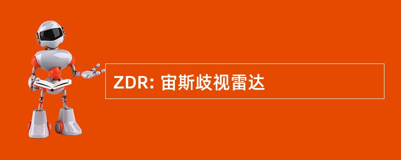 ZDR: 宙斯歧视雷达