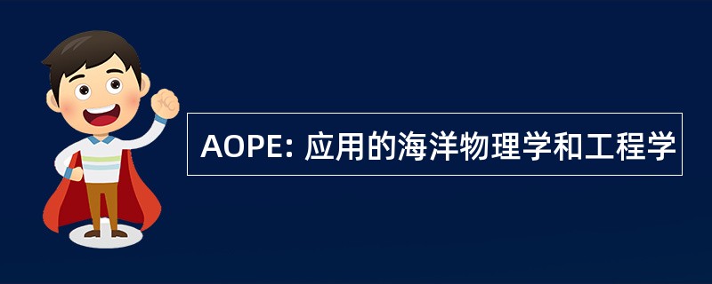 AOPE: 应用的海洋物理学和工程学