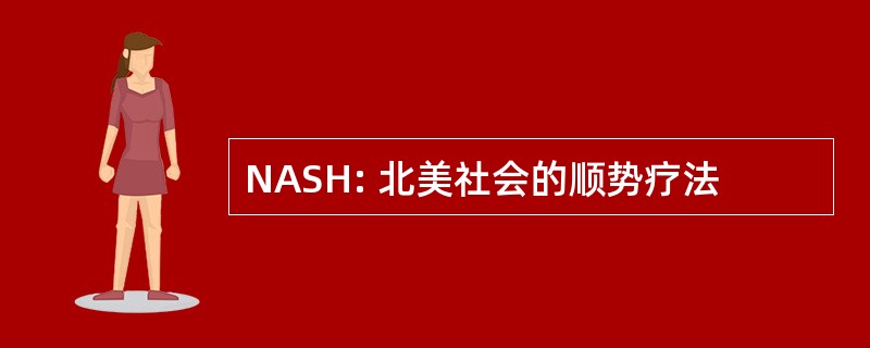 NASH: 北美社会的顺势疗法