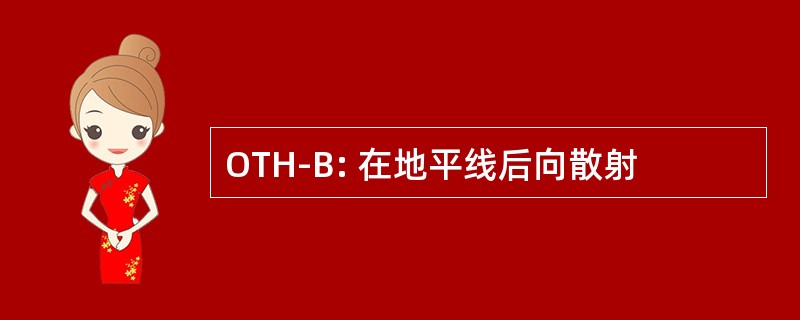 OTH-B: 在地平线后向散射