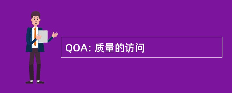 QOA: 质量的访问