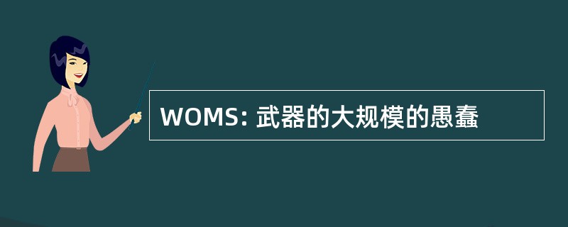 WOMS: 武器的大规模的愚蠢