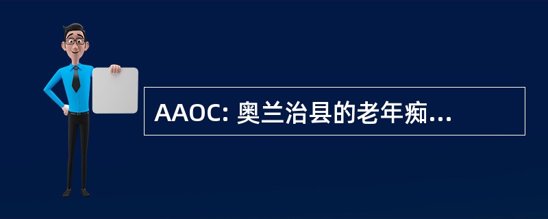 AAOC: 奥兰治县的老年痴呆症协会