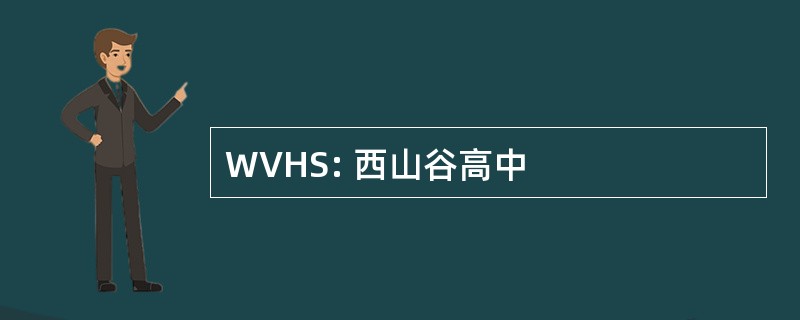 WVHS: 西山谷高中