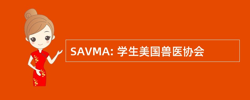 SAVMA: 学生美国兽医协会