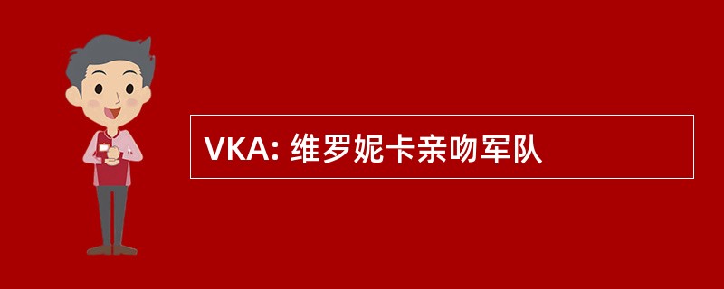 VKA: 维罗妮卡亲吻军队