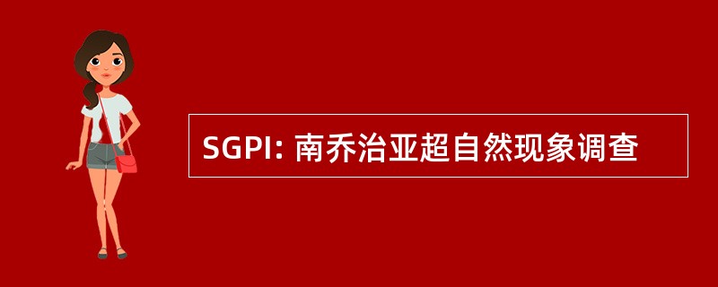 SGPI: 南乔治亚超自然现象调查