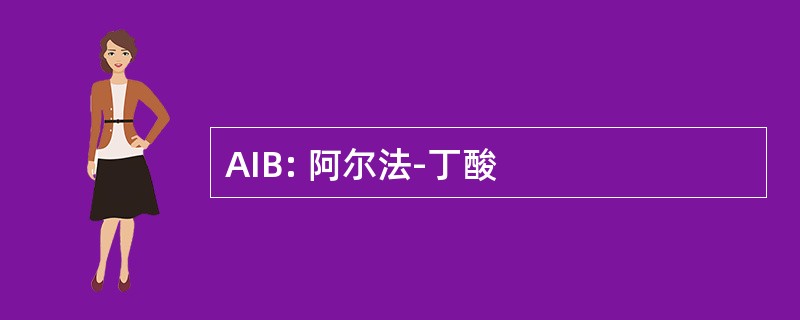 AIB: 阿尔法-丁酸