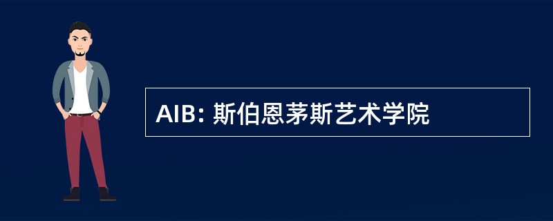 AIB: 斯伯恩茅斯艺术学院