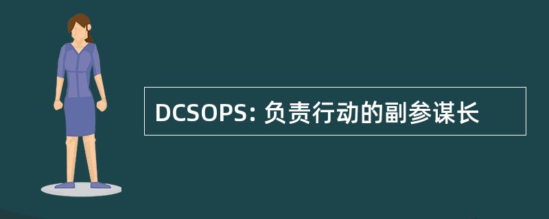 DCSOPS: 负责行动的副参谋长