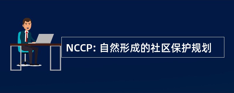 NCCP: 自然形成的社区保护规划