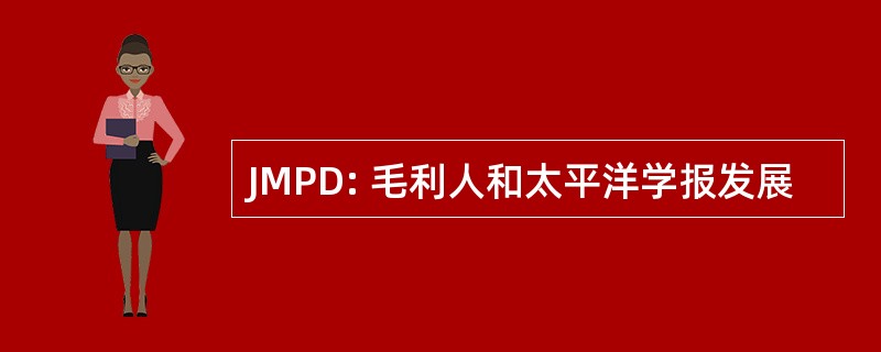 JMPD: 毛利人和太平洋学报发展