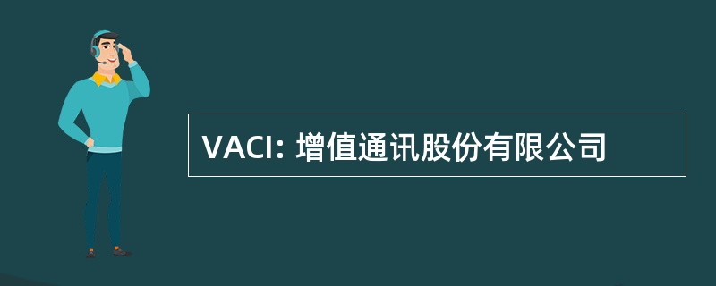 VACI: 增值通讯股份有限公司