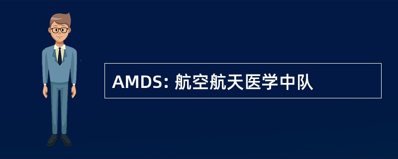 AMDS: 航空航天医学中队