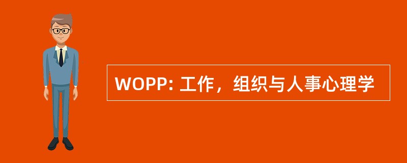 WOPP: 工作，组织与人事心理学