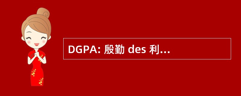 DGPA: 殷勤 des 利益集团 des 各国土著人