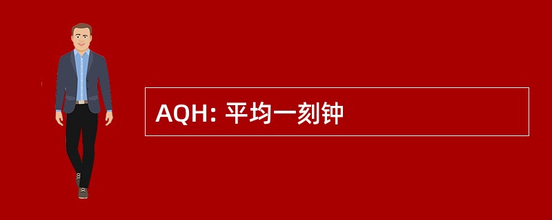 AQH: 平均一刻钟