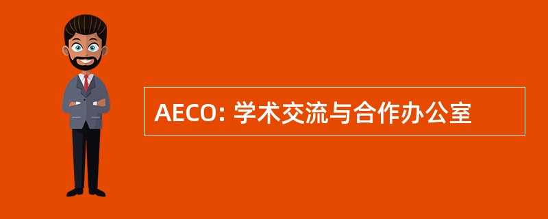 AECO: 学术交流与合作办公室