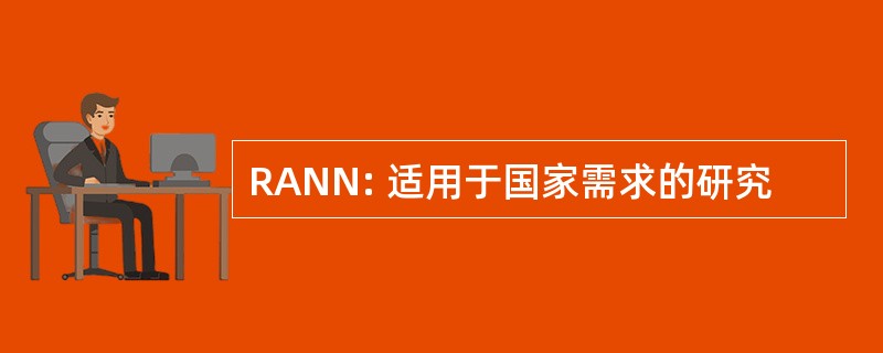 RANN: 适用于国家需求的研究