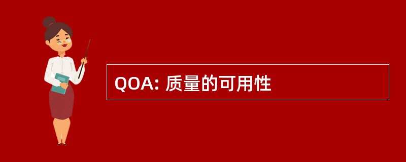 QOA: 质量的可用性