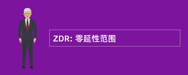 ZDR: 零延性范围