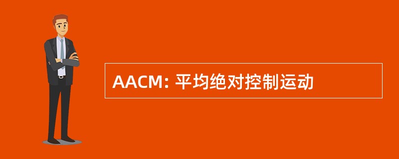 AACM: 平均绝对控制运动