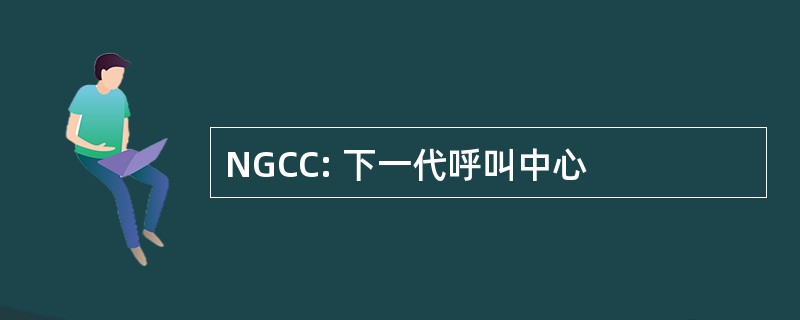 NGCC: 下一代呼叫中心