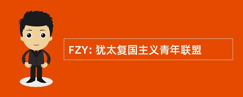 FZY: 犹太复国主义青年联盟