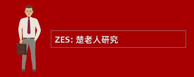 ZES: 楚老人研究