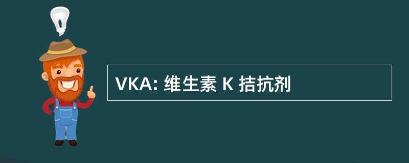 VKA: 维生素 K 拮抗剂