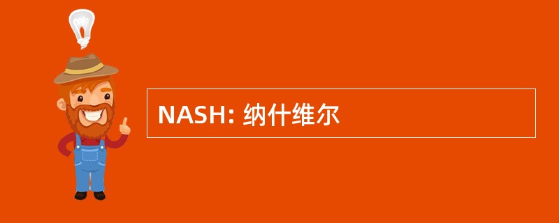 NASH: 纳什维尔