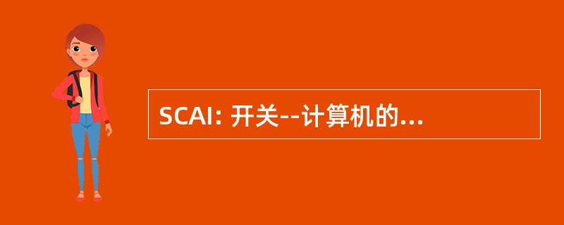 SCAI: 开关--计算机的应用程序接口