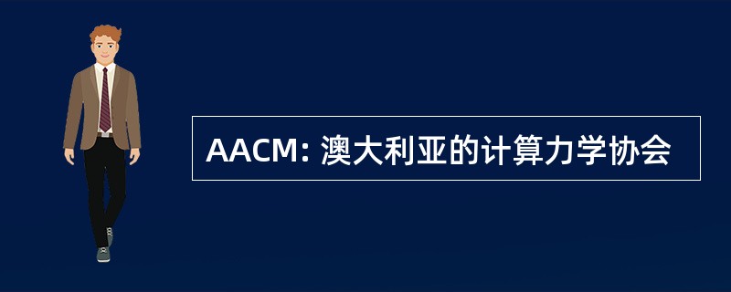 AACM: 澳大利亚的计算力学协会