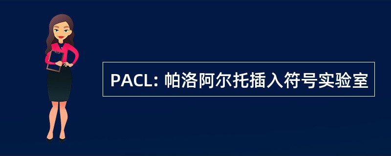 PACL: 帕洛阿尔托插入符号实验室