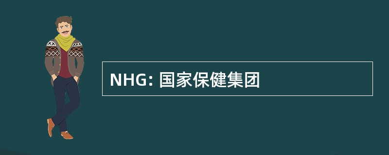 NHG: 国家保健集团