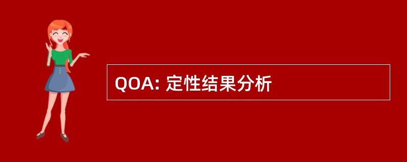 QOA: 定性结果分析