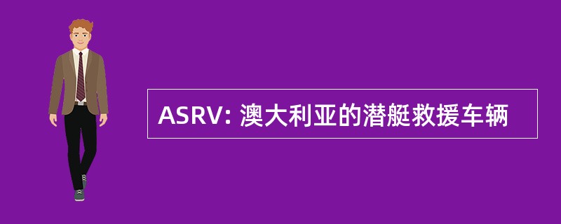 ASRV: 澳大利亚的潜艇救援车辆