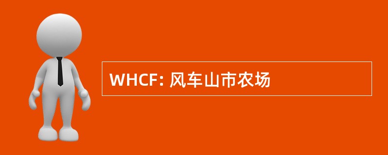 WHCF: 风车山市农场