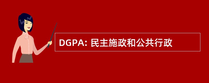 DGPA: 民主施政和公共行政