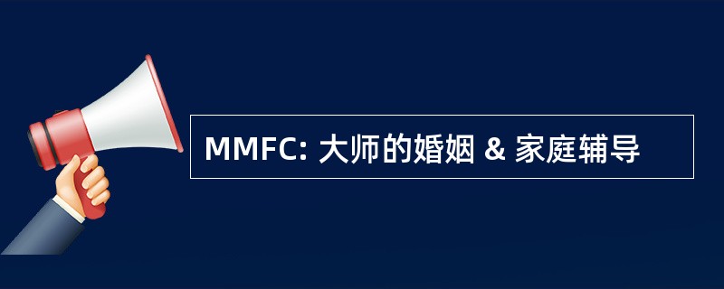 MMFC: 大师的婚姻 & 家庭辅导