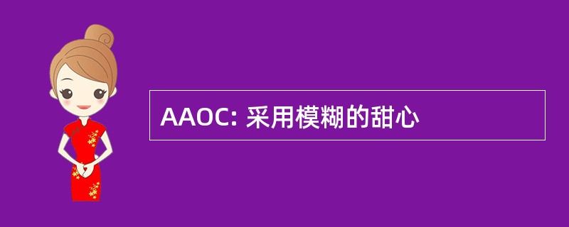 AAOC: 采用模糊的甜心