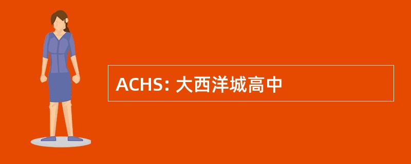 ACHS: 大西洋城高中