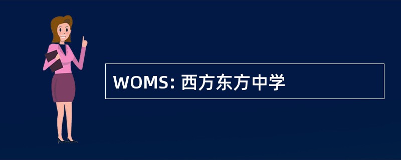 WOMS: 西方东方中学