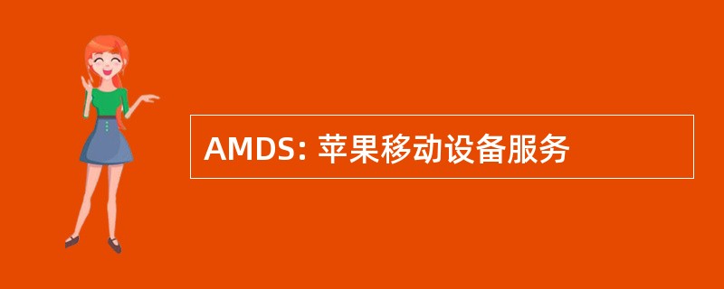 AMDS: 苹果移动设备服务