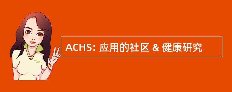 ACHS: 应用的社区 & 健康研究