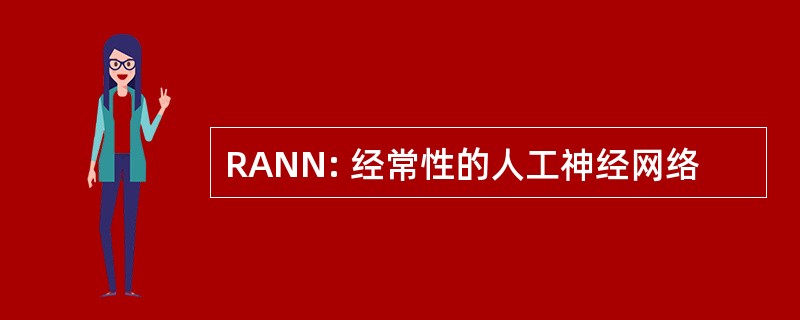 RANN: 经常性的人工神经网络