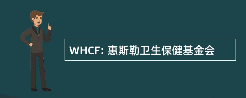 WHCF: 惠斯勒卫生保健基金会