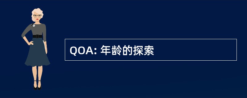 QOA: 年龄的探索