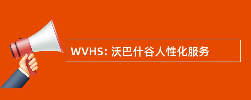 WVHS: 沃巴什谷人性化服务