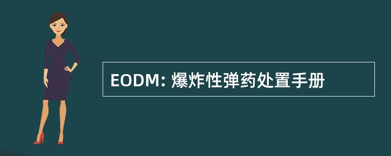 EODM: 爆炸性弹药处置手册